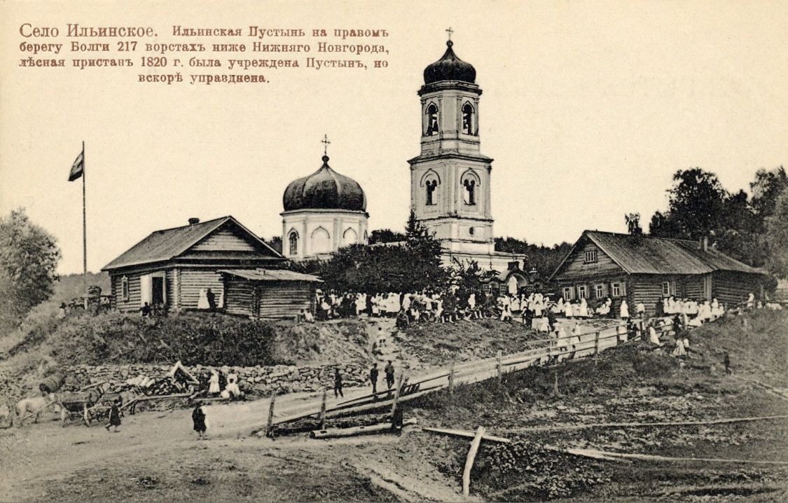 Церковь Илии Пророка, Ильинка (Моргаушский район, Республика Чувашия). архивная фотография, Дореволюционная открытка
