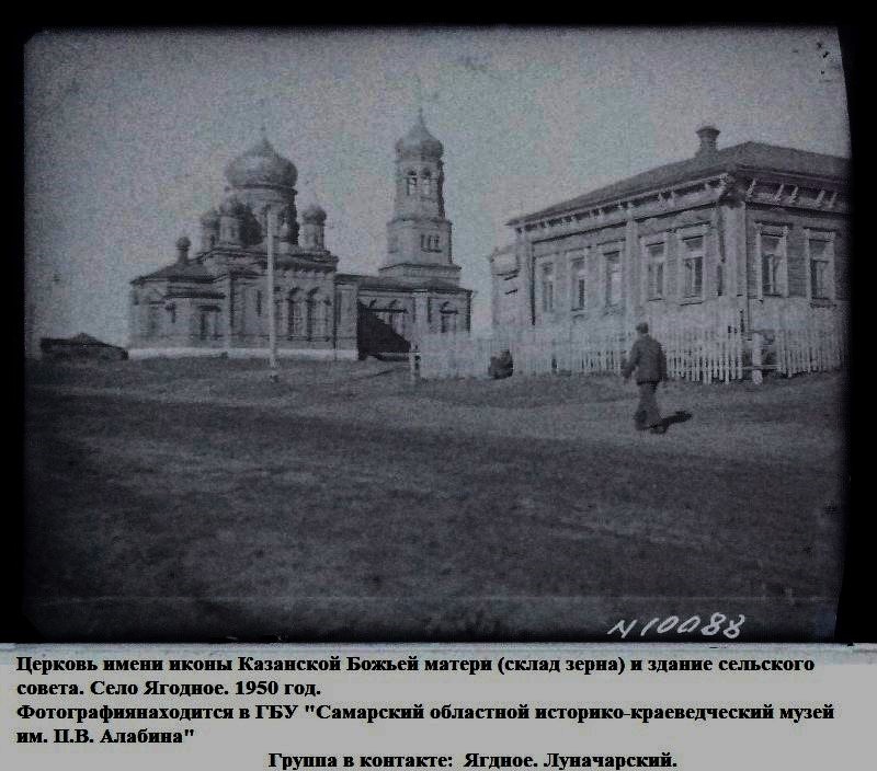 Ягодное. Церковь Казанской иконы Божией Матери. архивная фотография