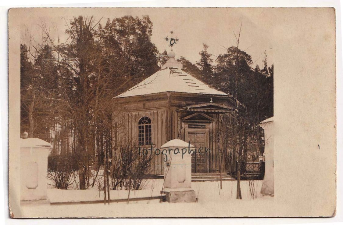 Часовня-усыпальница в усадьбе Юндиллов, Грудополь, урочище (Ивацевичский район, Беларусь, Брестская область). архивная фотография, Почтовая фотооткрытка 1916 г.