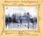 Сердобск. Николая Чудотворца, церковь