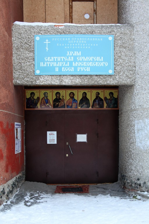 Церковь Ермогена, патриарха Московского, Екатеринбург (Екатеринбург (МО город Екатеринбург), Свердловская область). архитектурные детали, Вход в храм