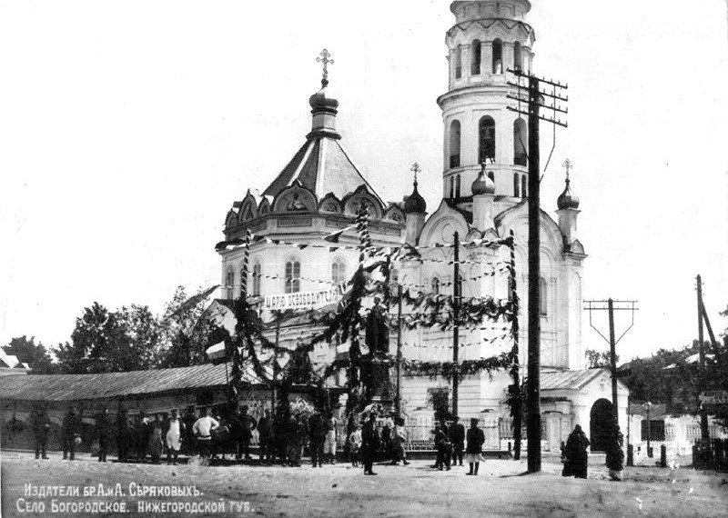 Церковь Воскресения Словущего, Богородск (Богородский район, Нижегородская область). архивная фотография, Старинное фото из архива А.А. Бондаря