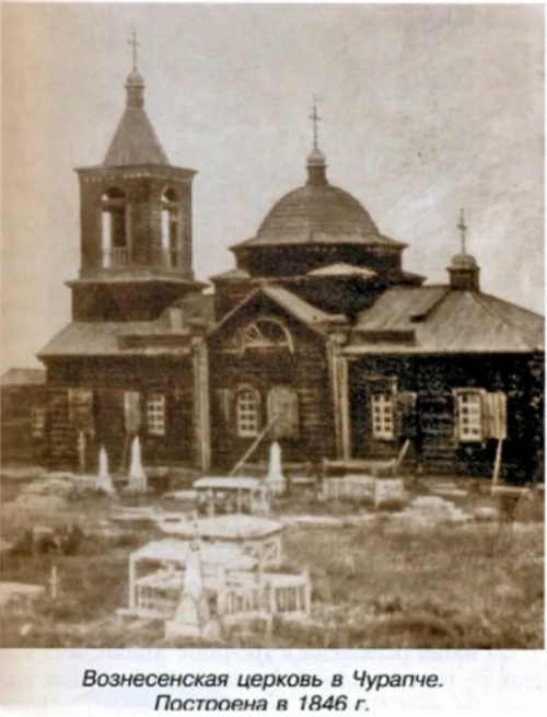 Церковь Вознесения Господня (старая), Чурапча (Чурапчинский район, Республика Саха (Якутия)). архивная фотография, Начало ХХ в. Сайт yakutiamedia.ru