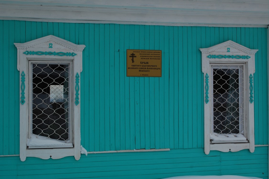 Церковь Александра Невского, Оханск (Оханский район, Пермский край). архитектурные детали