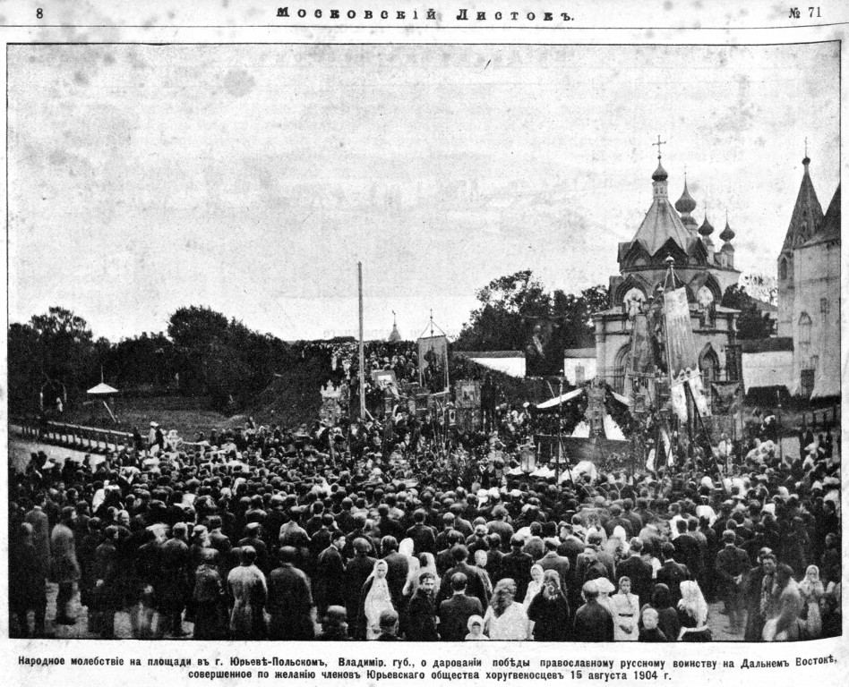 Юрьев-Польский. Часовня Георгия Победоносца. архивная фотография, Фото из иллюстрированного прибавления к газете 