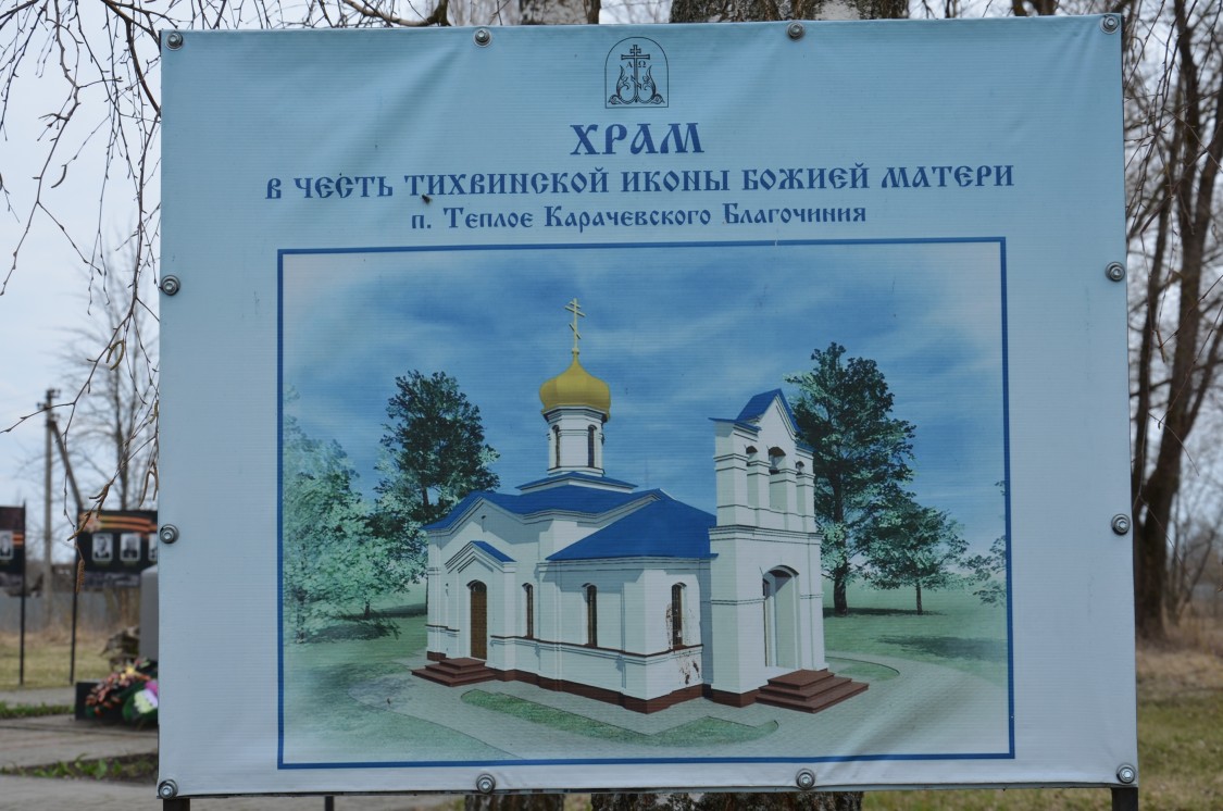 Церковь Тихвинской иконы Божией Матери (строящаяся), Теплое (Карачевский район, Брянская область). дополнительная информация