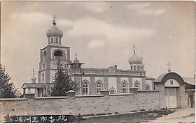 Маньчжурия. Церковь Иннокентия, епископа Иркутского