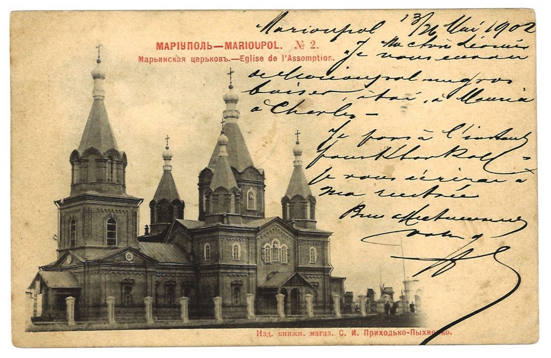 Церковь Успения Пресвятой Богородицы (старая), Мариуполь (Мариупольский район, Украина, Донецкая область). архивная фотография, Тиражная почтовая открытка 1900-х годов