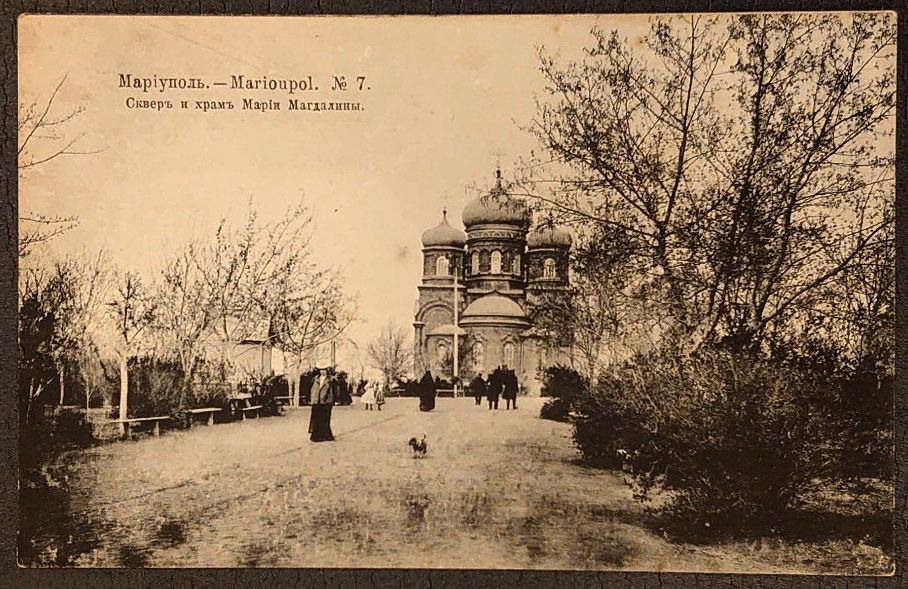 Церковь Марии Магдалины (старая), Мариуполь (Мариупольский район, Украина, Донецкая область). архивная фотография, Тиражная почтовая открытка 1900-х годов