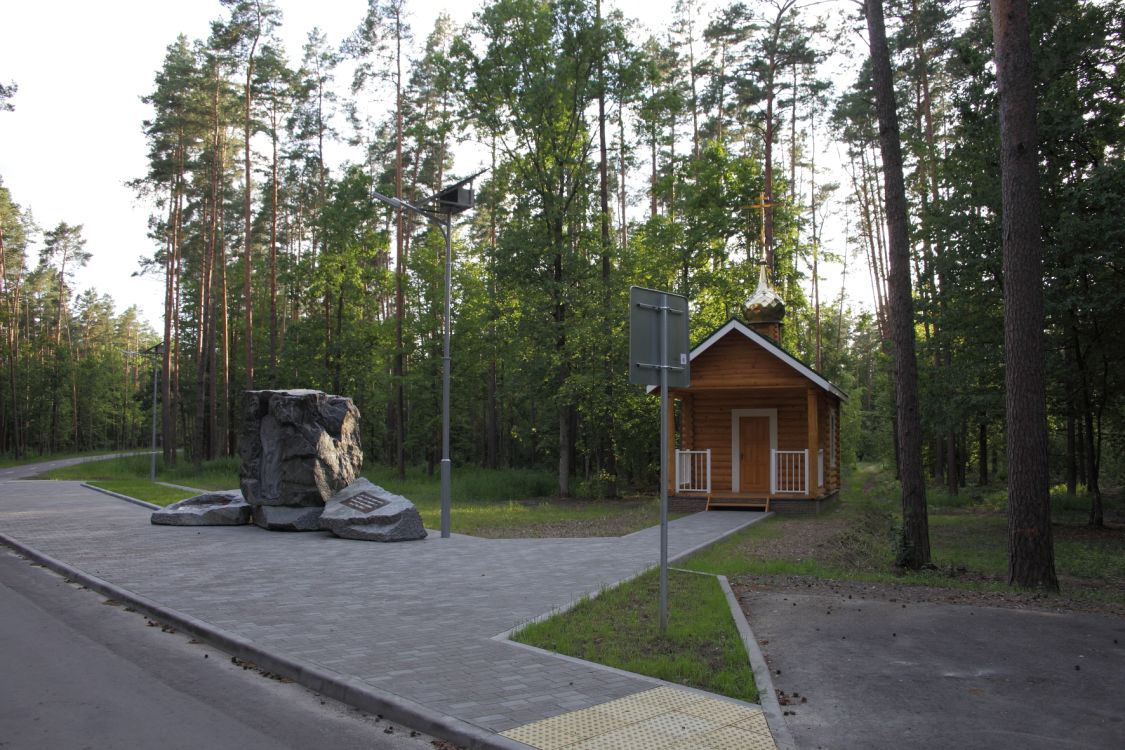 Часовня Воскресения Христова, Партизанская криничка, мемориал (Гомельский район, Беларусь, Гомельская область). дополнительная информация