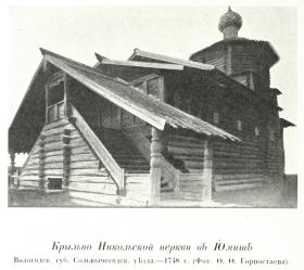 Николаевское Село (Юмиж). Церковь Николая Чудотворца (старая)