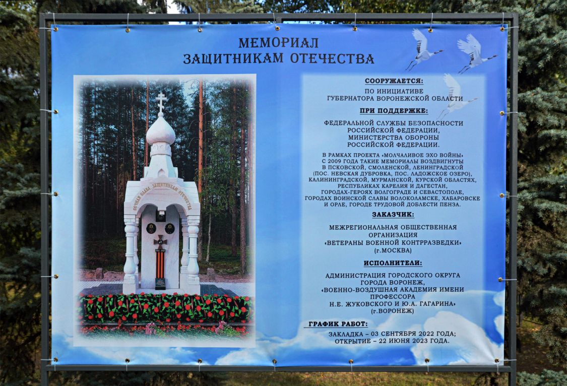 Часовня Георгия Победоносца, Воронеж (Воронеж, город, Воронежская область). дополнительная информация, Информационный щит об строящейся часовни