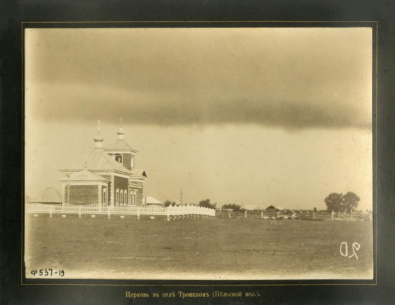 Церковь Святой Троицы, Троицкое (Ивановский район, Амурская область). архивная фотография, Фото конца XIX - начала ХХ веков из фондов Российского этнографического музея