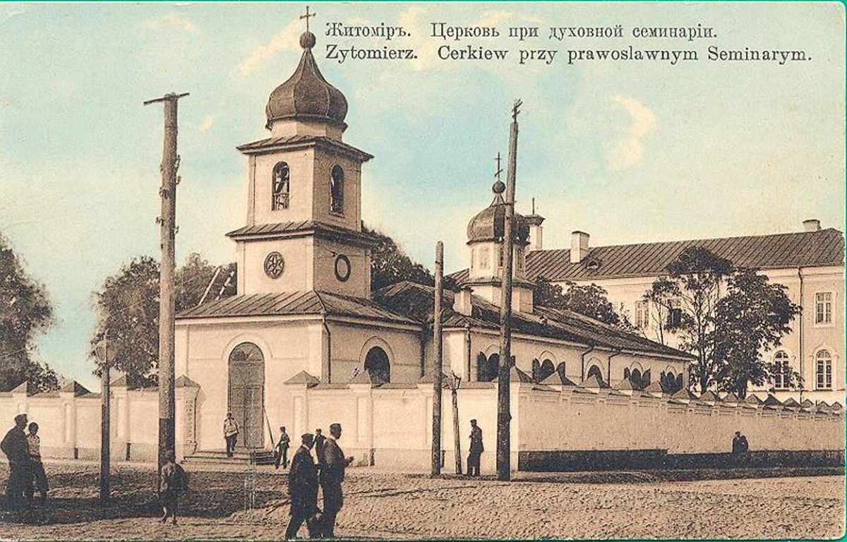 Церковь Трёх Святителей при Волынской Духовной Семинарии, Житомир (Житомирский район, Украина, Житомирская область). архивная фотография, Почтовая открытка нач. ХХ века.