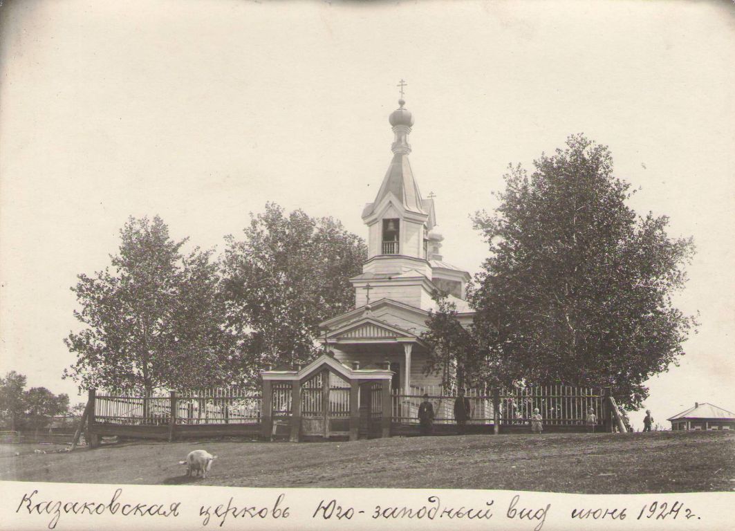 Казаковское. Церковь Покрова Пресвятой Богородицы. архивная фотография, Фото 1924 года из фондов Шадринского краеведческого музея им. В.П. Бирюкова. Автор Б.Н. Лундин