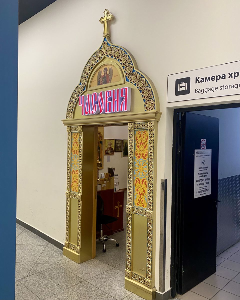 Часовня на первом этаже терминала В, фасады. Часовня Михаила Архангела, Международный аэропорт 