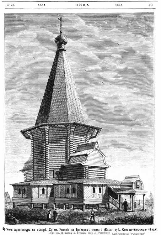 Нижняя (Нижне-Уфтюгский погост, Погост). Церковь Успения Пресвятой Богородицы. архивная фотография, Рис. из журнала 