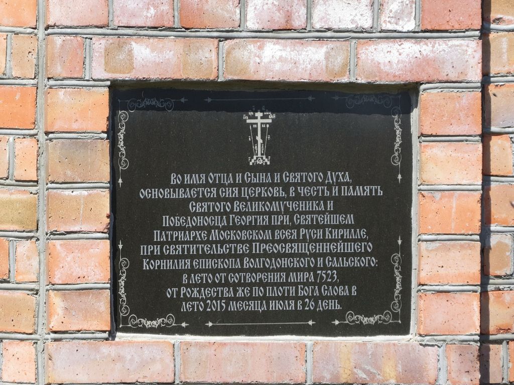 Церковь Георгия Победоносца (строящаяся), Паршиков (Цимлянский район, Ростовская область). дополнительная информация