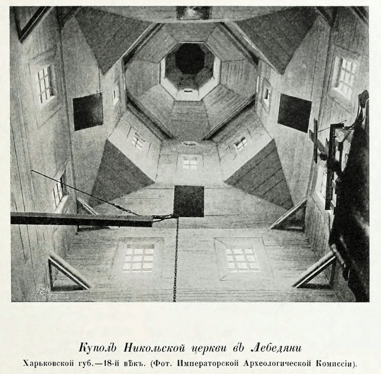 Церковь Николая Чудотворца (старая), Лебедин (Сумской район, Украина, Сумская область). архивная фотография, Фото из книги Грабарь И.Э. 