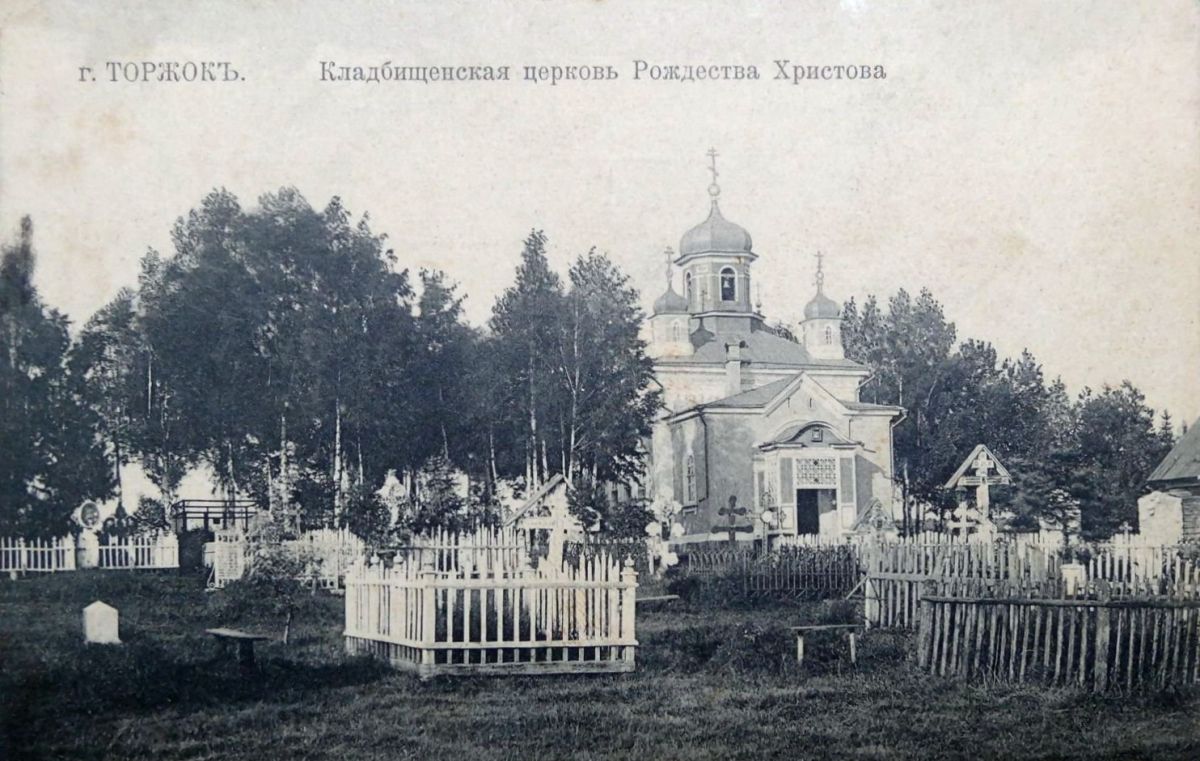 Церковь Рождества Христова, Торжок (Торжокский район и г. Торжок, Тверская область). архивная фотография, Дореволюционная открытка