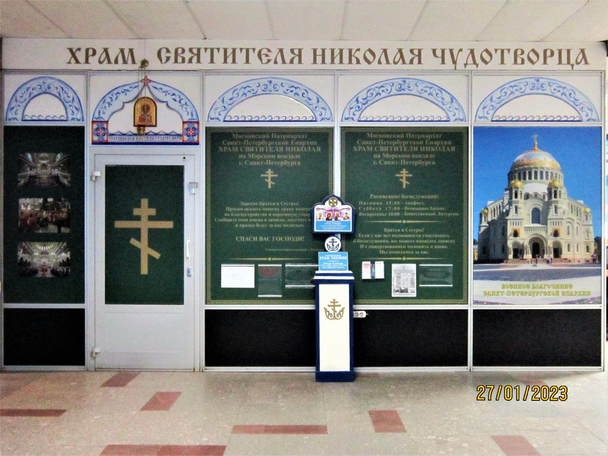Храм-часовня Николая Чудотворца в память погибших моряков-подводников Российского флота, Василеостровский район (Санкт-Петербург, г. Санкт-Петербург). фасады, Храм-часовня Свт. Николая Чудотворца в здании Морского вокзала.