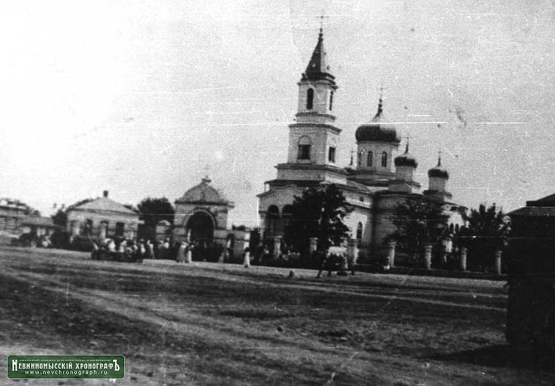 Церковь Покрова Пресвятой Богородицы, Невинномысск (Невинномысск, город, Ставропольский край). архивная фотография, Старинное фото из фондов Невинномысского историко-краеведческого музея