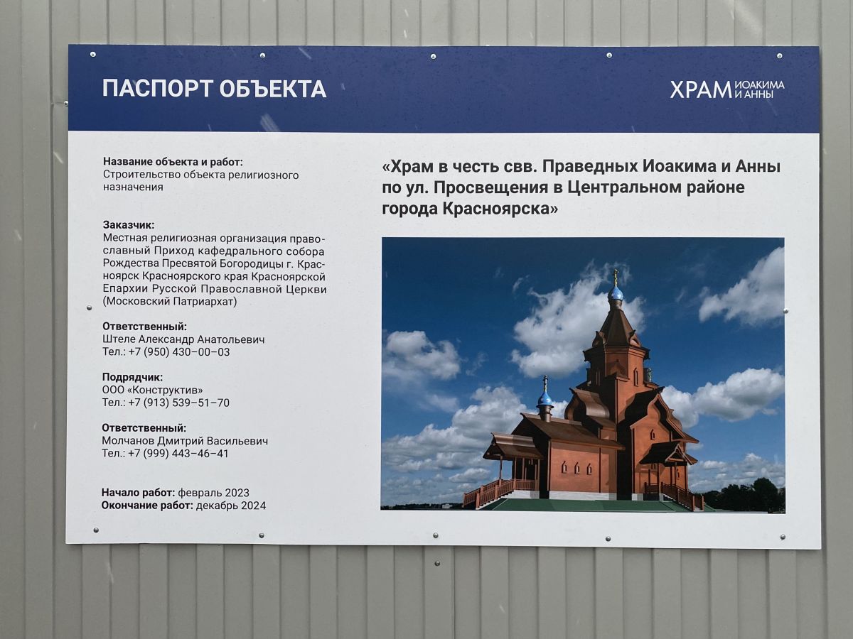 Церковь Иоакима и Анны, Красноярск (Красноярск, город, Красноярский край). дополнительная информация, Паспорт объекта 
