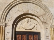 Троицкий монастырь. Колокольня, Барельеф с изображением Покрова Богородицы над дверью колокольни<br>, Самеба, Аджария, Грузия