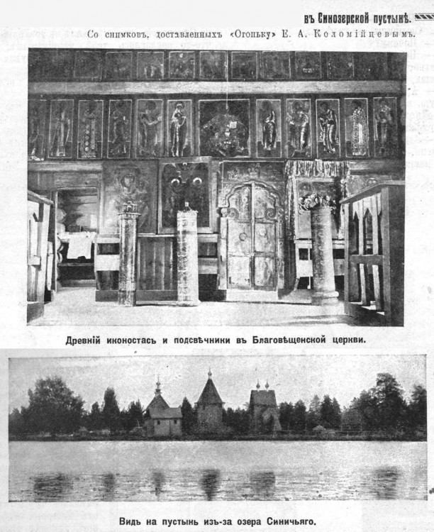 Троице-Благовещенская Синозерская пустынь. Церковь Троицы Живоначальной, Пустынь (Чагодощенский район, Вологодская область). архивная фотография, Рис. из журнала 