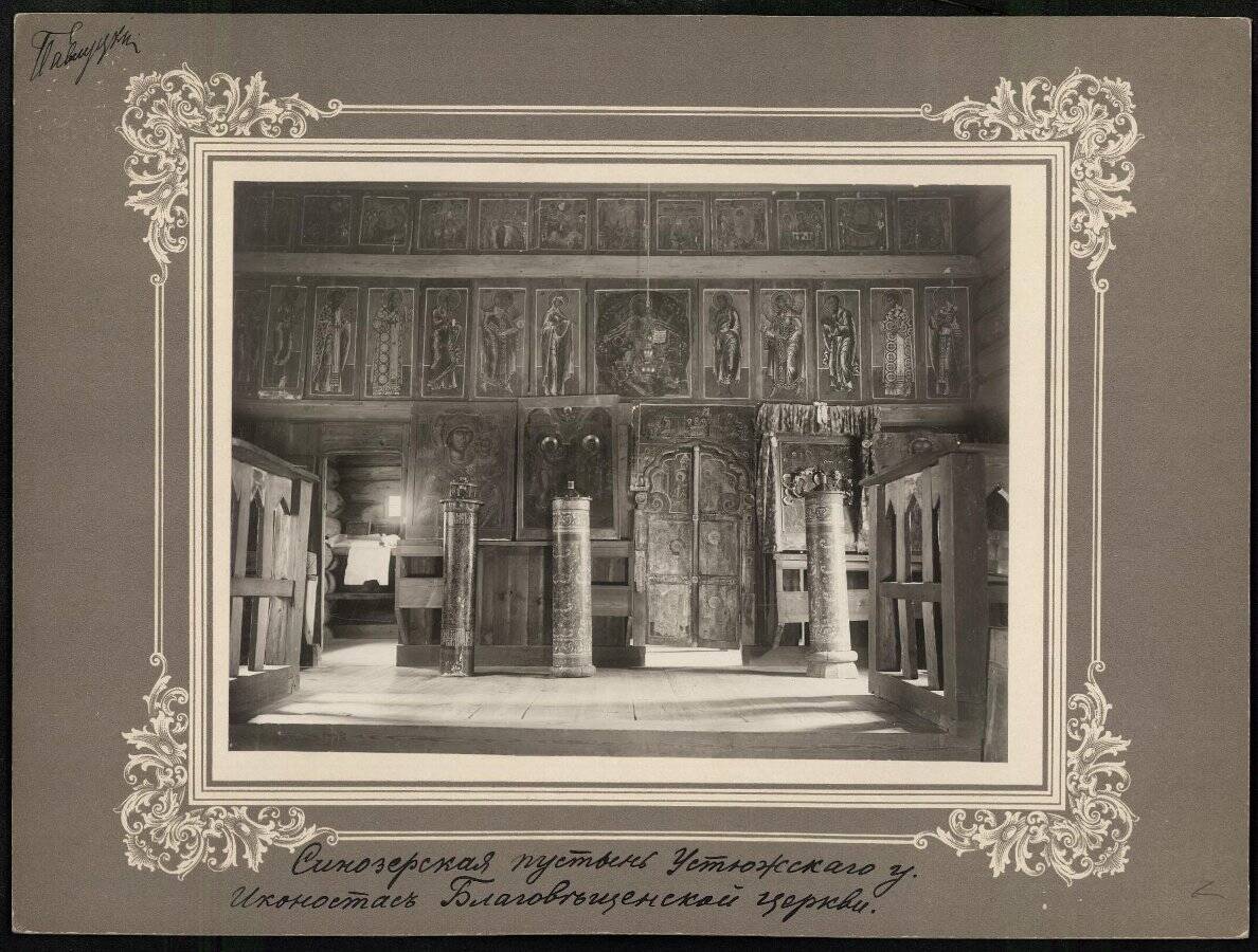 Троице-Благовещенская Синозерская пустынь. Церковь Троицы Живоначальной, Пустынь (Чагодощенский район, Вологодская область). архивная фотография, Ионостас. Коломийцева Е.Н. 1910-е гг. ГИМ 89430/4027