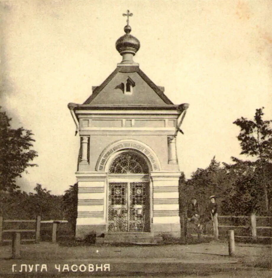 Неизвестная часовня в городском саду на Соборной площади, Луга (Лужский район, Ленинградская область). архивная фотография, Западный фасад (дореволюционная открытка)
