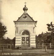 Неизвестная часовня в городском саду на Соборной площади, Западный фасад (дореволюционная открытка)<br>, Луга, Лужский район, Ленинградская область
