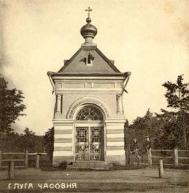 Луга. Неизвестная часовня в городском саду на Соборной площади