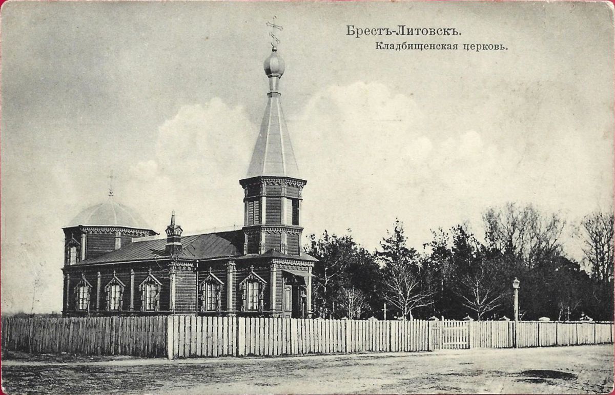 Брест. Церковь Троицы Живоначальной. архивная фотография, Тиражная почтовая открытка 1900-х годов