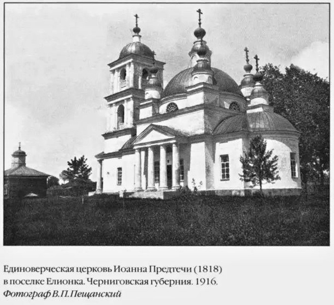 Церковь Рождества Иоанна Предтечи, Елионка (Стародубский район и г. Стародуб, Брянская область). архивная фотография, (В.П. Пещанский. Группа Одноклассники