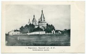 Мирополье. Церковь Спаса Преображения