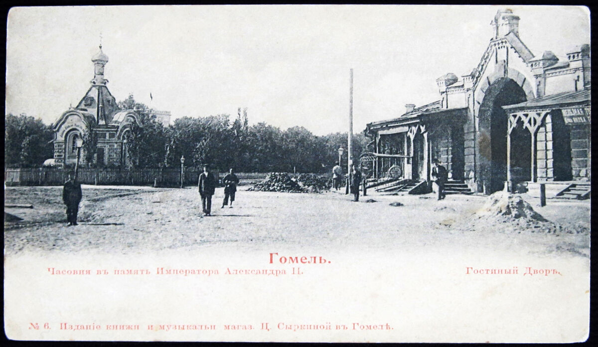 Часовня Александра Невского, Гомель (Гомель, город, Беларусь, Гомельская область). архивная фотография, Окрытка начала века