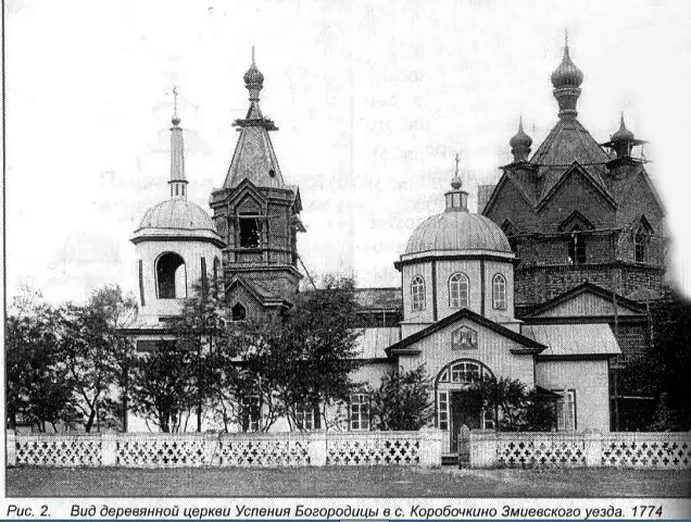 Церковь Успения Пресвятой Богородицы (старая), Коробочкино (Чугуевский район, Украина, Харьковская область). архивная фотография, Храм на переднем плане. Фото 1910-х годов