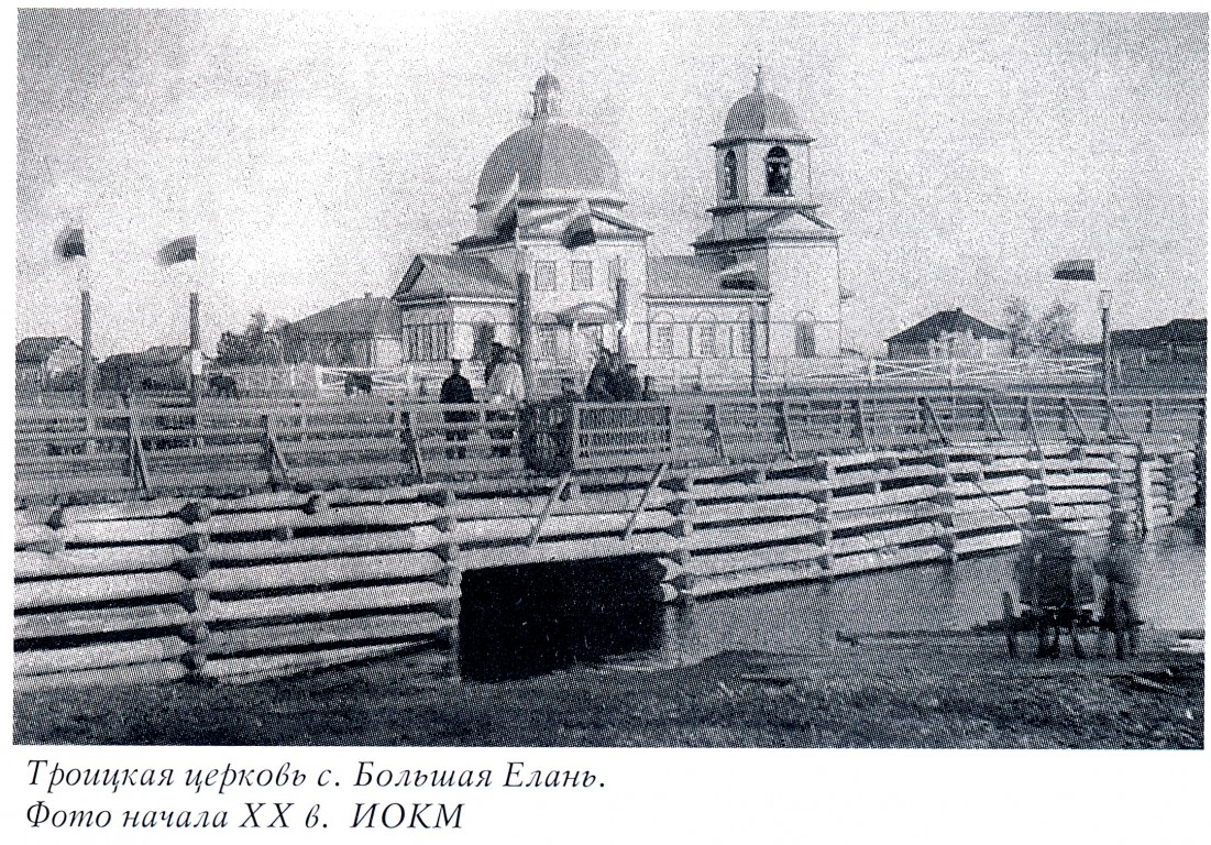 Церковь Троицы Живоначальной (старая), Большая Елань (Усольский район, Иркутская область). архивная фотография, Фото из книги 