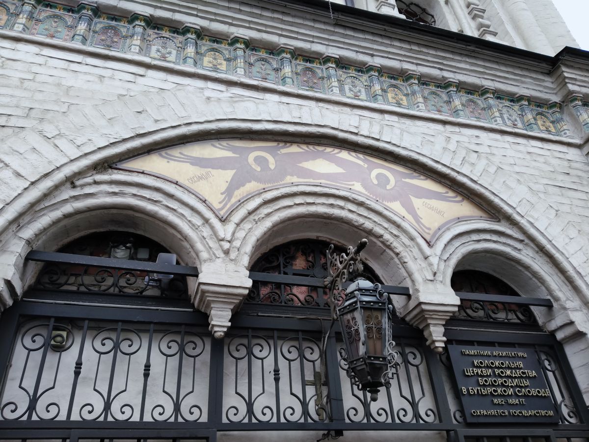 Церковь Димитрия Донского в колокольне церкви Рождества Пресвятой Богородицы в Бутырской слободе, Бутырский (Северо-Восточный административный округ (СВАО), г. Москва). архитектурные детали