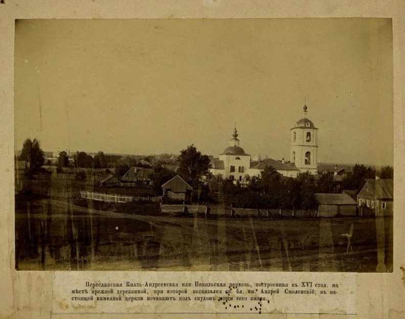 Церковь Николая Чудотворца (Андрея Смоленского), Переславль-Залесский (Переславский район и г. Переславль-Залесский, Ярославская область). архивная фотография, Конец 19 в. Госкаталог № 18720890. Московский государственный объединенный художественный историко-архитектурный и природно-ландшафтный музей-заповедник