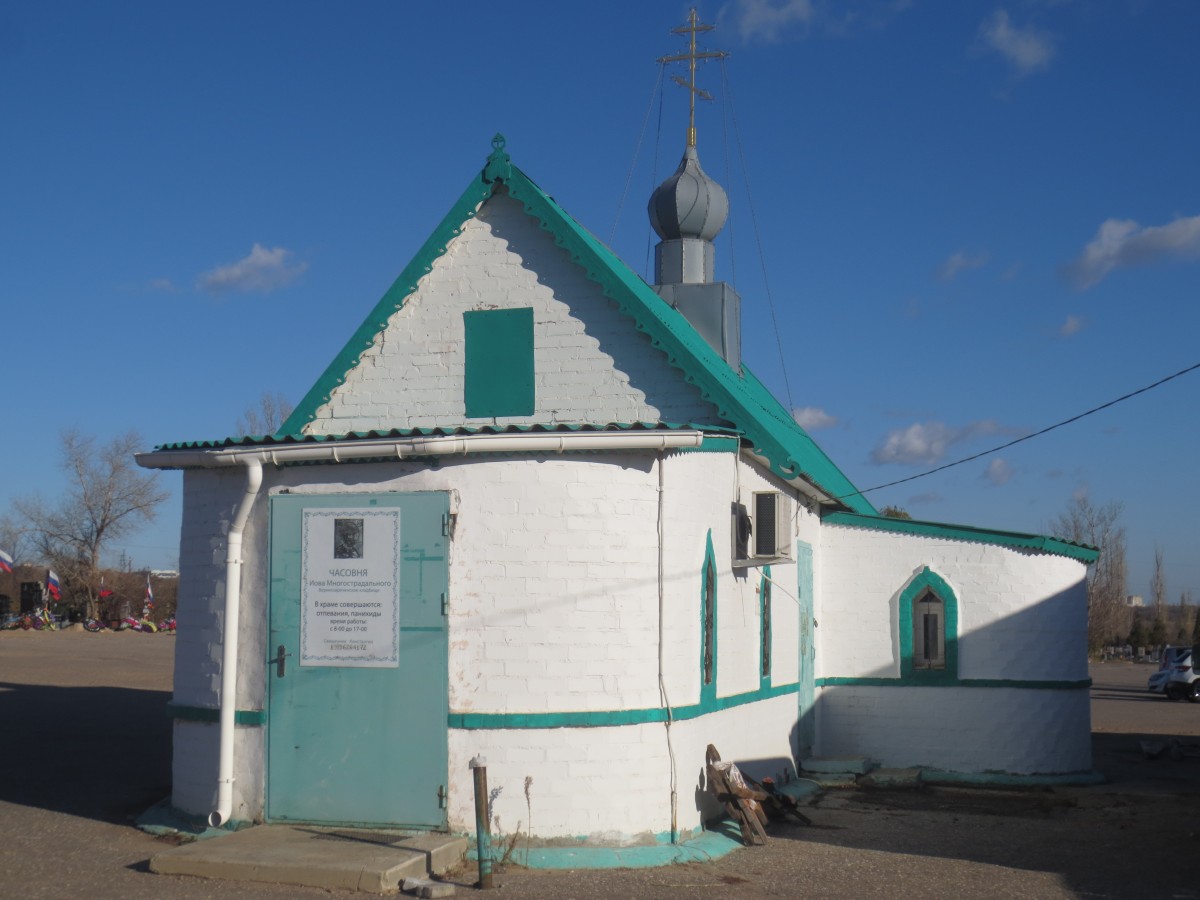 Часовня Иова Многострадального, Волгоград (Волгоград, город, Волгоградская область). фасады