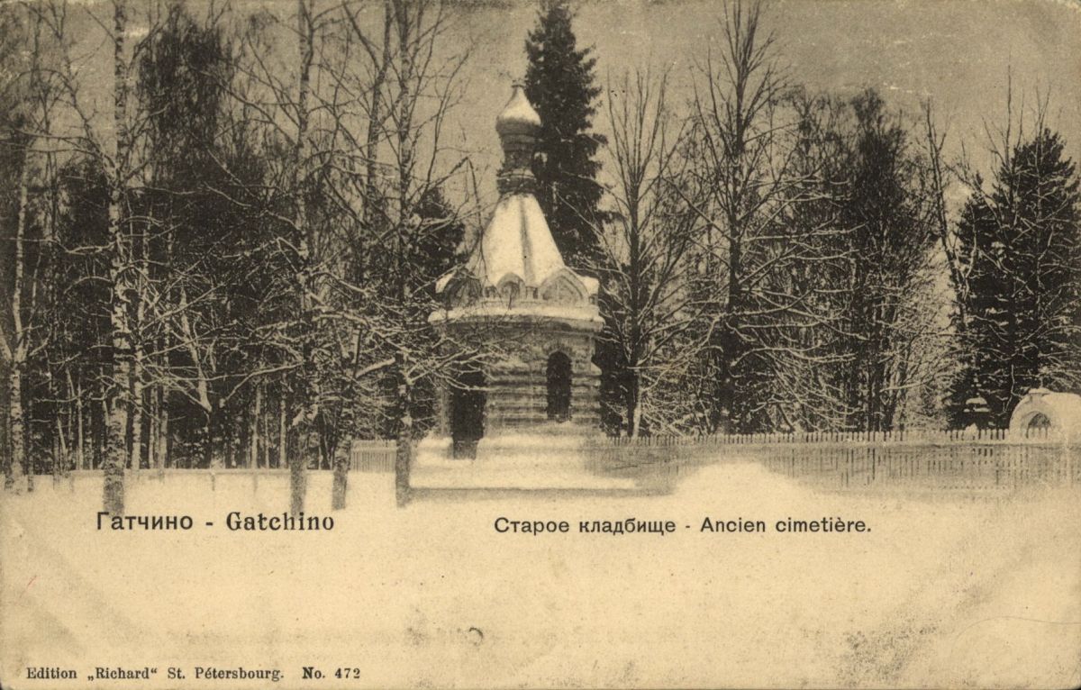 Гатчина. Неизвестная часовня на Старом кладбище. архивная фотография, Дореволюционная открытка