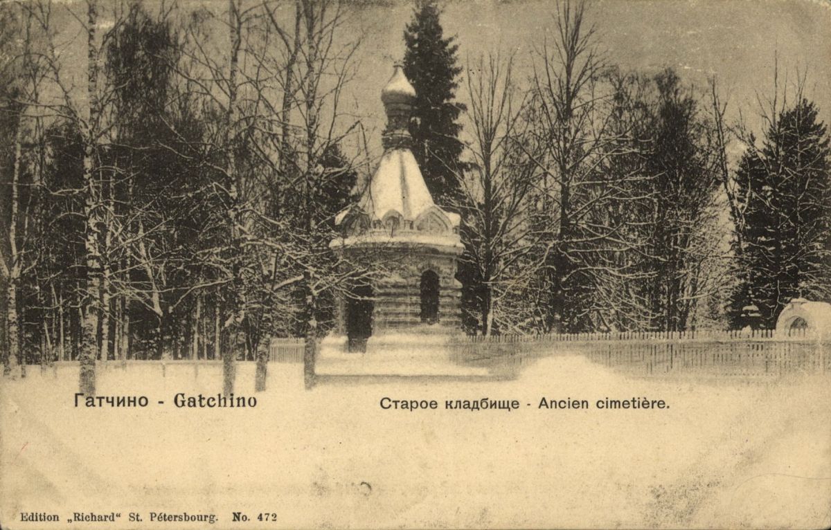 Неизвестная часовня на Старом кладбище, Гатчина (Гатчинский район, Ленинградская область). архивная фотография, Дореволюционная открытка