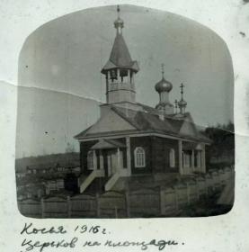 Косья. Церковь Петра и Павла