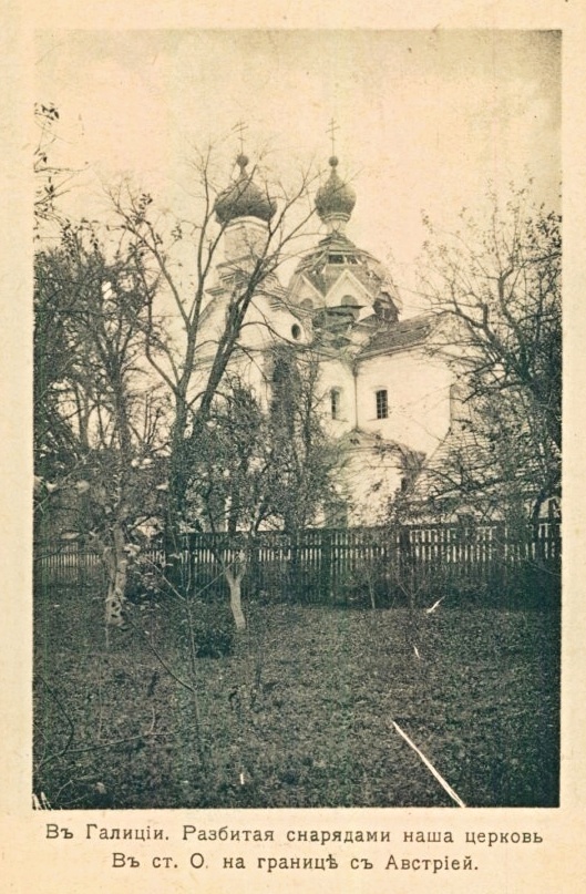 Церковь Андрея Первозванного, Старый Алексинец (Кременецкий район, Украина, Тернопольская область). архивная фотография, Фото 1914-16 гг. Госкаталог № 45851030