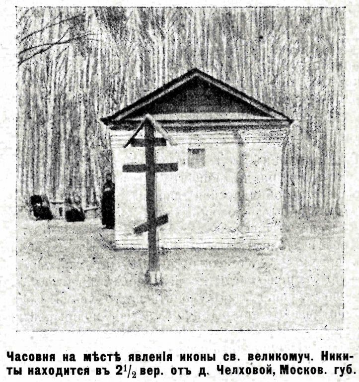 Часовня Никиты мученика при старообрядческом Молельном Камне (старая), Чёлохово (Егорьевский городской округ, Московская область). архивная фотография, Фото из журнала 