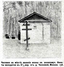 Чёлохово. Часовня Никиты мученика при старообрядческом Молельном Камне (старая)