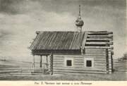 Часовня Казанской иконы Божией Матери, Южный фасад. Фото А. В. Ополовникова, 1943-1955 гг.  vk.com/kargopolye<br>, Коковиченская (Наволок), Плесецкий район, Архангельская область