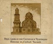 Николая Чудотворца в Нижней Часовне, церковь